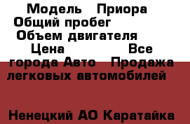  › Модель ­ Приора › Общий пробег ­ 123 000 › Объем двигателя ­ 2 › Цена ­ 210 000 - Все города Авто » Продажа легковых автомобилей   . Ненецкий АО,Каратайка п.